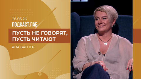 Пусть не говорят, пусть читают. Яна Вагнер. Выпуск от 26.05.2026
