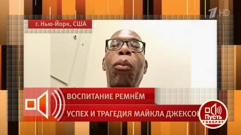 «Его практика была во многом наработана благодаря отцу» — друг Майкла Джексона о взаимоотношениях в семье. Пусть говорят. Фрагмент выпуска от 27.05.20