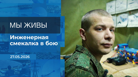 Мы живы! Время покажет. Фрагмент выпуска от 27.05.2026