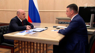 Михаил Мишустин провел встречу с главой Социального фонда Сергеем Чирковым