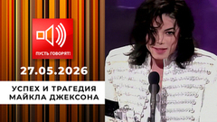 Воспитание ремнем. Успех и трагедия Майкла Джексона. Пусть говорят