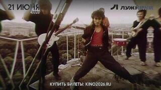 КИНО. Единственный концерт в Лужниках 21 июня 2026 года