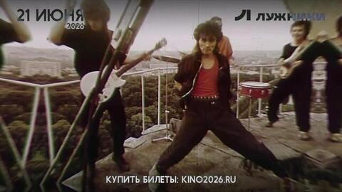 КИНО. Единственный концерт в Лужниках 21 июня 2026 года