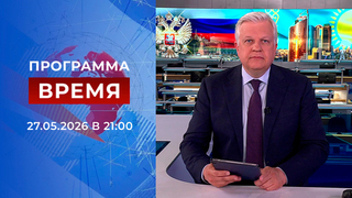 Выпуск программы «Время» от 27.05.2026