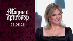 «И кто теперь кому не пара, Володенька?» Модный приговор