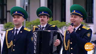 Центральный пограничный ансамбль ФСБ Российской Федерации. Доброе утро. Фрагмент 