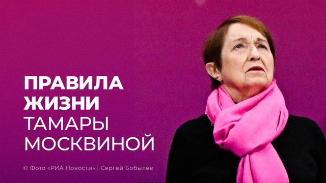 «Хитринка должна быть в каждом». Советы Тамары Москвиной на все случаи жизни