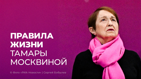 «Хитринка должна быть в каждом». Советы Тамары Москвиной на все случаи жизни