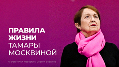«Хитринка должна быть в каждом». Советы Тамары Москвиной на все случаи жизни