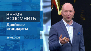 Время вспомнить. Время покажет. Фрагмент выпуска от 28.05.2026