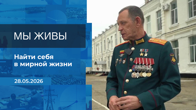 Мы живы! Время покажет. Фрагмент выпуска от 28.05.2026