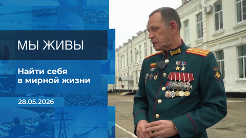 Мы живы! Время покажет. Фрагмент выпуска от 28.05.2026