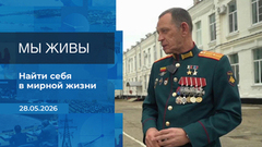 Мы живы! Время покажет. Фрагмент выпуска от 28.05.2026