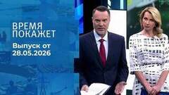 Время покажет. Часть 2. Выпуск от 28.05.2026