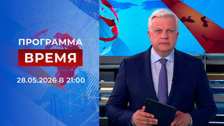 Выпуск программы «Время» от 28.05.2026