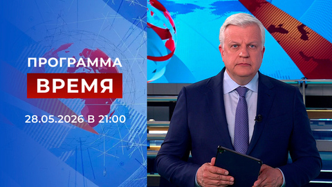 Выпуск программы «Время» от 28.05.2026
