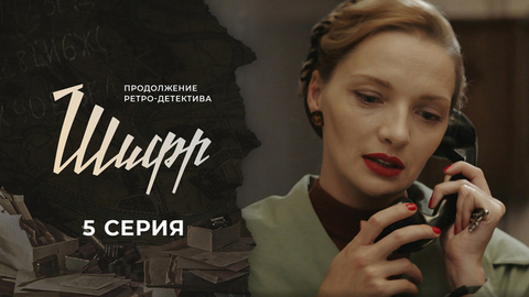 Шифр 2. 5 серия
