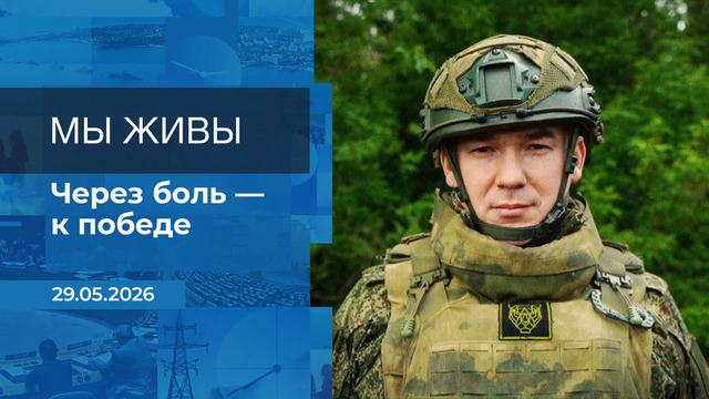 Мы живы! Время покажет. Фрагмент выпуска от 29.05.2026