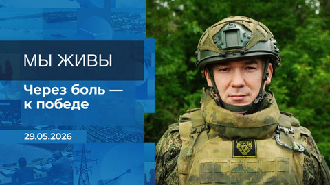 Мы живы! Время покажет. Фрагмент выпуска от 29.05.2026