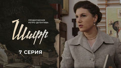 Шифр 2. 7 серия