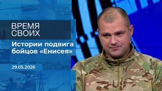 Время своих. Фрагмент выпуска от 29.05.2026