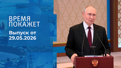 Время покажет. Часть 2. Выпуск от 29.05.2026