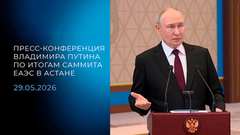 Пресс-конференция Владимира Путина по итогам саммита ЕАЭС в Астане. 29.05.2026
