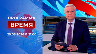 Выпуск программы «Время» от 29.05.2026