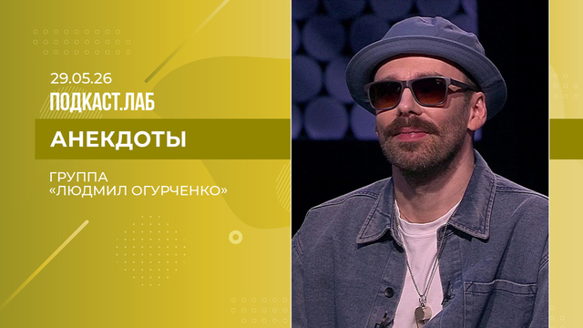 Анекдоты. Группа «Людмил Огурченко». Выпуск от 29.05.2026