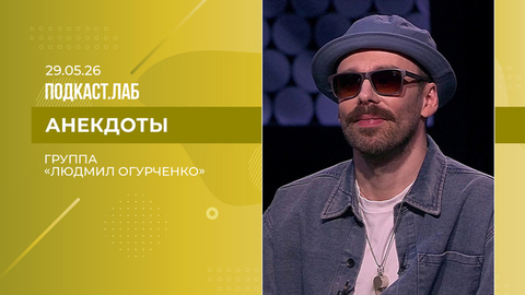 Анекдоты. Группа «Людмил Огурченко». Выпуск от 29.05.2026