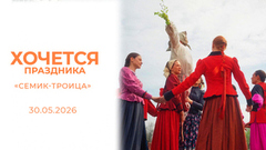 «Семик-Троица». Хочется праздника