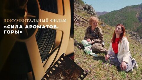«Сила ароматов. Горы». Документальный фильм