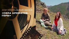 «Сила ароматов. Горы». Документальный фильм