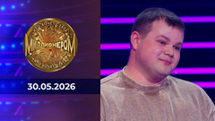 Кто хочет стать миллионером? Выпуск от 30.05.2026