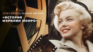 «История Мэрилин Монро». Документальный фильм