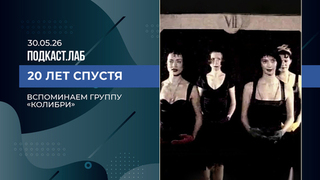 20 лет спустя. Группа «Колибри». Выпуск от 30.05.2026