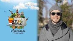 Ставрополь.  Жизнь своих