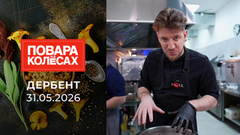 Дербент. Повара на колесах