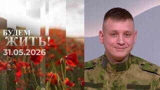 Будем жить! Выпуск от 31.05.2026