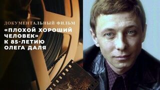 «Плохой хороший человек». Документальный фильм к 85-летию Олега Даля
