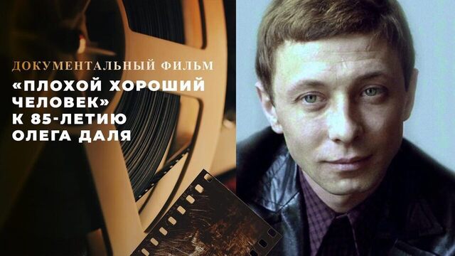 «Плохой хороший человек». Документальный фильм к 85-летию Олега Даля