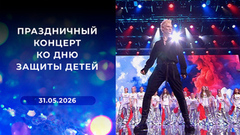 Праздничный концерт ко Дню защиты детей