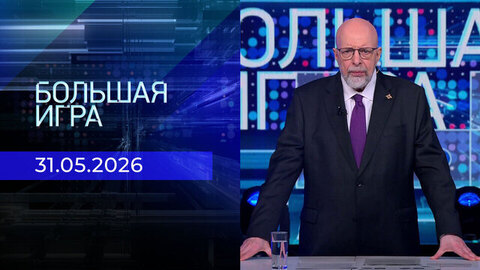 Большая игра. Выпуск от 31.05.2026