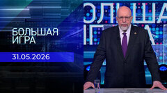 Большая игра. Выпуск от 31.05.2026
