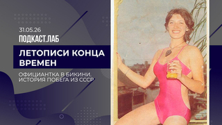 Летописи конца времен. Побег из СССР: история «официантки в красном бикини». Выпуск от 31.05.2026