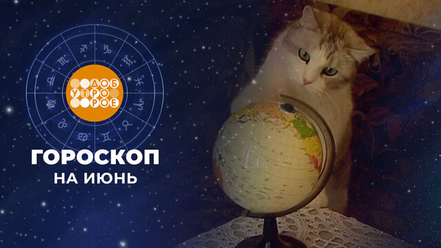 Гороскоп на июнь. Доброе утро. Фрагмент 