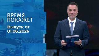 Время покажет. Часть 1. Выпуск от 01.06.2026
