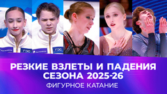 Резкие взлеты и падения сезона 2025/26. Фигурное катание
