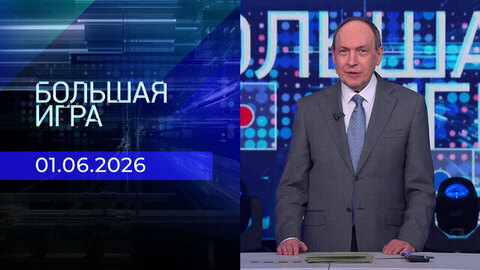 Большая игра. Часть 1. Выпуск от 01.06.2026