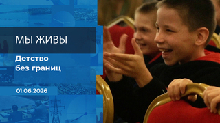 Мы живы! Время покажет. Фрагмент выпуска от 01.06.2026